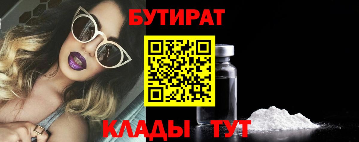 БУТИРАТ вода  Вход с VPN  Кольчугино 